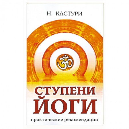 Книги, книга Ступени йоги. Практические рекомендации заказать