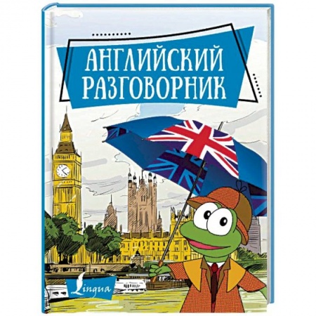 Разговорники, книга Английский разговорник заказать