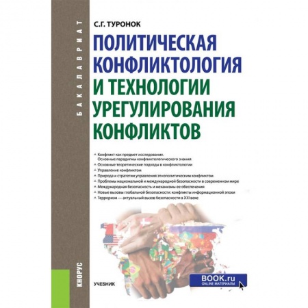 Политология, книга Политическая конфликтология и технологии урегулирования конфликтов. Учебник заказать