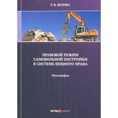Особые виды права, книга Правовой режим самовольной постройки в системе вещного права. Монография заказать