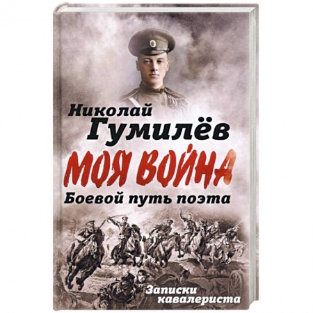 Мемуары, биографии деятелей культуры, искусства, книга Боевой путь поэта. Записки кавалериста заказать