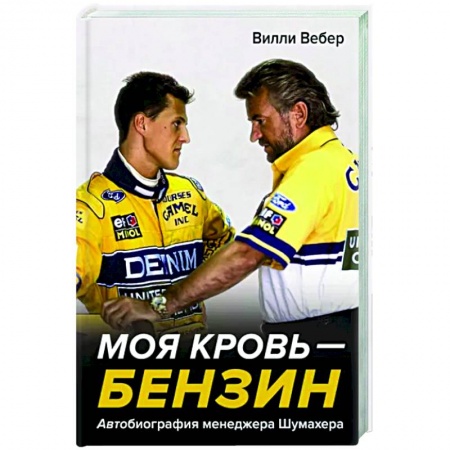Другие биографии, мемуары, книга Моя кровь — бензин. Автобиография менеджера Шумахера заказать
