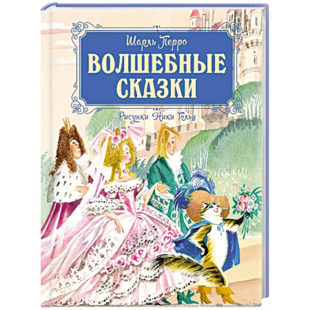 Сказки зарубежных писателей, книга Волшебные сказки (рис.Ники Гольц) заказать
