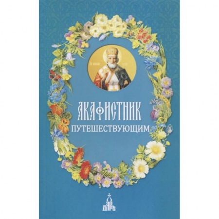 Православие, книга Акафистник путешествующим заказать
