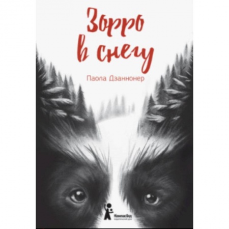 Зарубежная современная проза, книга Зорро в снегу заказать