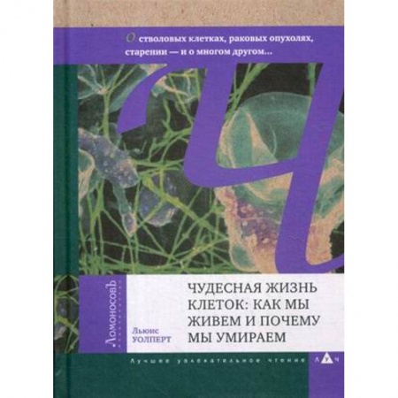 Биохимия. Молекулярная биология, книга Чудесная жизнь клеток: как мы живем и почему мы умираем заказать
