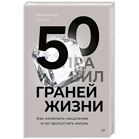 Достижение успеха в жизни, книга 50 граней жизни. Как изменить мышление и не пропустить жизнь заказать