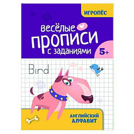 Детям. Школьникам. Студентам, книга Веселые прописи с заданиями: английский алфавит заказать