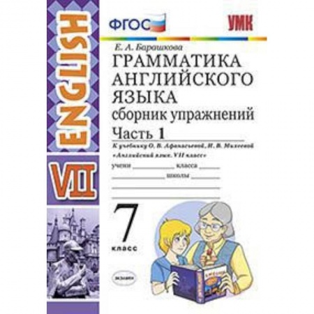Английский язык, книга Грамматика английского языка. Сборник упражнений. 7 класс. Часть 1. К учебнику О.В. Афанасьевой, И.В. Михеевой. ФГОС заказать