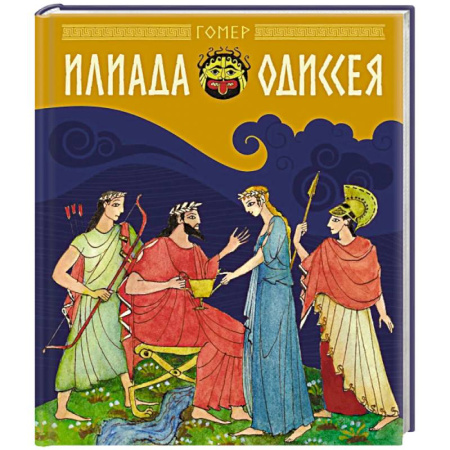 Эпос и фольклор, книга Илиада и Одиссея: поэмы заказать
