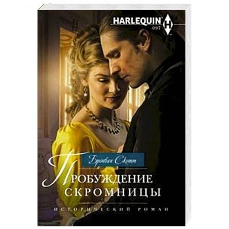 Зарубежный любовный роман, книга Пробуждение скромницы заказать