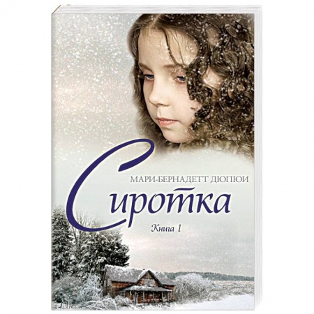 Зарубежная современная проза, книга Сиротка. Книга 1 заказать
