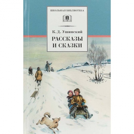 Произведения школьной программы, книга Рассказы и сказки заказать