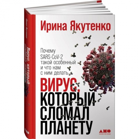 Популярная и нетрадиционная медицина, книга Вирус, который сломал планету: Почему SARS-CoV-2 такой особенный и что нам с ним делать. заказать