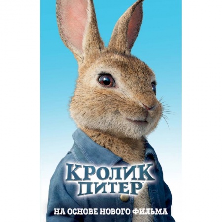 Сказки зарубежных писателей, книга Кролик Питер заказать