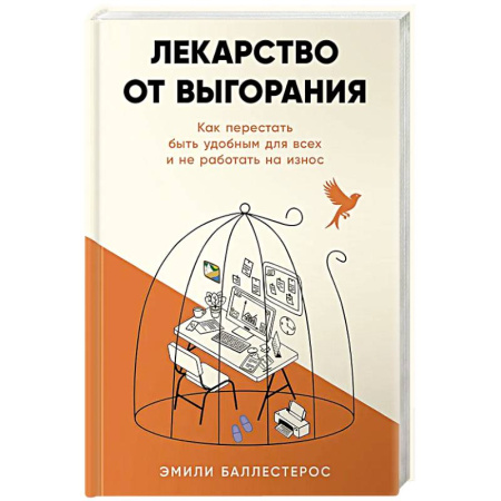 Достижение успеха в жизни, книга Лекарство от выгорания: Как перестать быть удобным для всех и не работать на износ заказать