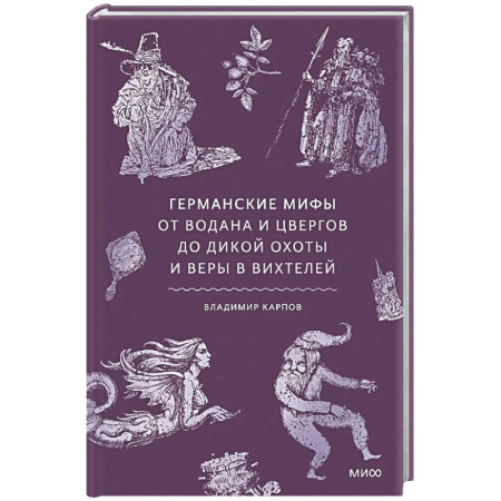 Эпос. Фольклор. Мифы, книга Германские мифы. От Водана и цвергов до Дикой охоты и веры в вихтелей заказать
