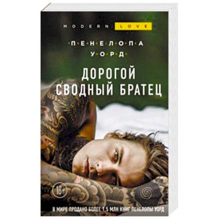 Зарубежный любовный роман, книга Дорогой сводный братец заказать