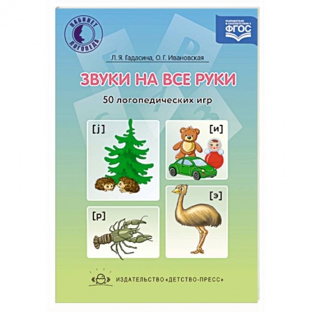 Логопедия, книга Звуки на все руки. 50 логопедических игр. ФГОС заказать