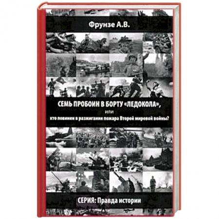 Вторая мировая война (1939-1945), книга Семь пробоин в борту 'Ледокола', или кто повинен в разжигании пожара Второй мировой войны? заказать