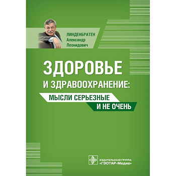 Здоровье и здравоохранение. Мысли серьезные и не очень