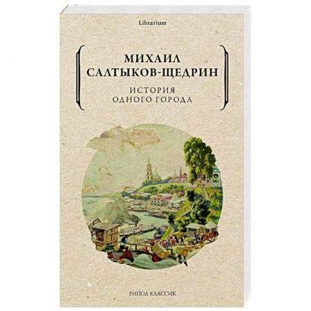 Русская классика, книга История одного города заказать