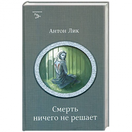 Книги, книга Смерть ничего не решает заказать