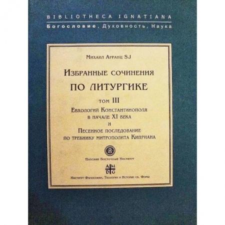 Религия, книга Евхологий Константинополя в нач.ХI века и Песенное последование заказать