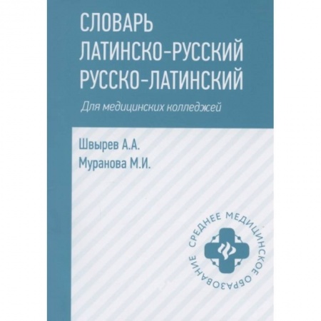 Латинский язык, книга Словарь латинско-русский,русско-лат для медиц.колледжей заказать
