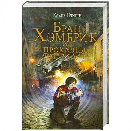 Книги, книга Бран Хэмбрик и проклятье Фарфилда заказать