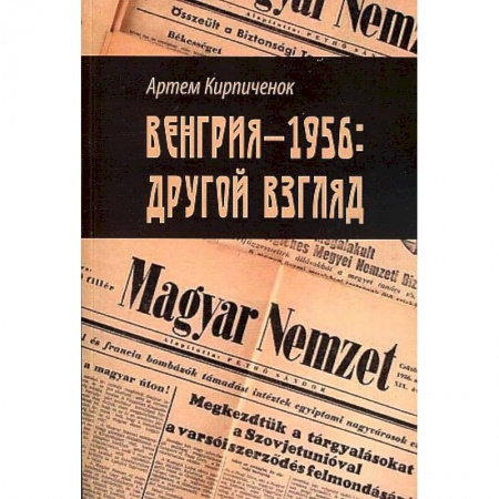 Другие страны Европы, книга Венгрия-1956: другои? взгляд заказать