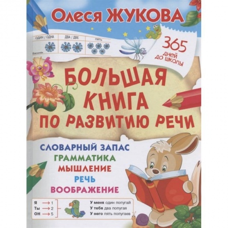 Развитие речи. Чтение, книга Большая книга по развитию речи заказать