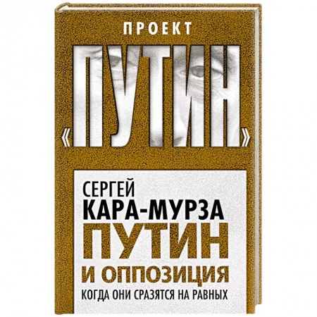 Книги, книга Путин и оппозиция. Когда они сразятся на равных заказать