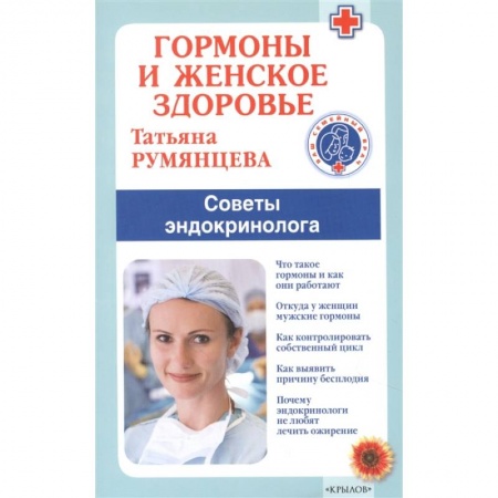 Эндокринная система (обмен веществ), книга Гормоны и женское здоровье. Советы эндокринолога заказать