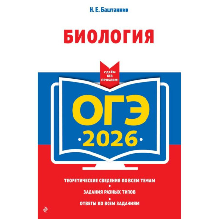Биология, книга ОГЭ-2026. Биология заказать