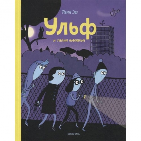 Комиксы. Манга, книга Ульф и тайна новенькой заказать