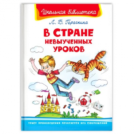 Отечественная литература для детей, книга В Стране Невыученных Уроков заказать