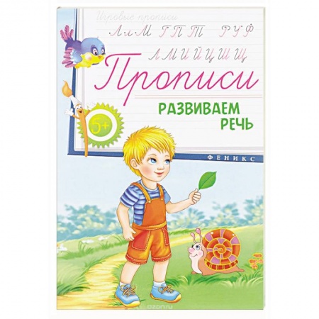 Книги, книга Прописи: развиваем речь 5+ заказать