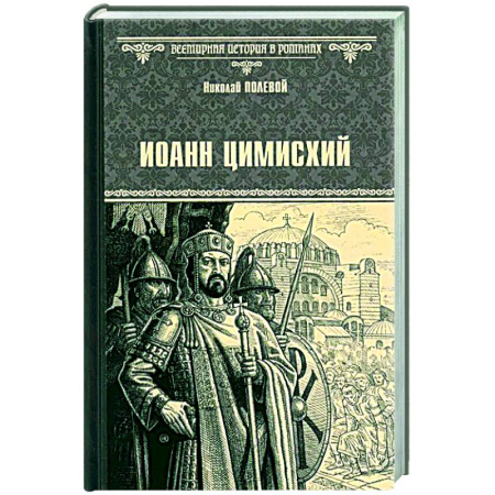 Исторический роман, книга Иоанн Цимисхий заказать