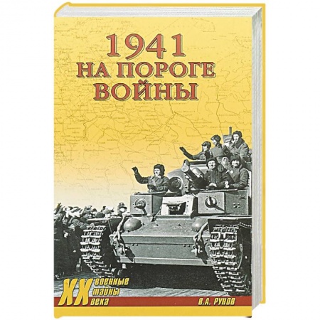 Общие работы, справочная литература, книга 1941.На пороге войны заказать