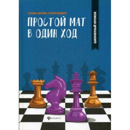 Шахматы. Шашки, книга Простой мат в один ход заказать