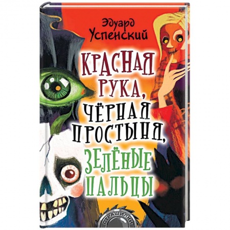 Мистика. Фантастика. Фэнтези, книга Красная рука, чёрная простыня, зелёные пальцы заказать