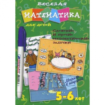 Книги, книга Веселая математика для детей 5-6 лет. Сложные и прочие математические задачки заказать