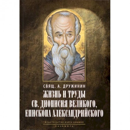Религиоведение. История религий, книга Жизнь и труды св. Дионисия Великого, епископа.. заказать