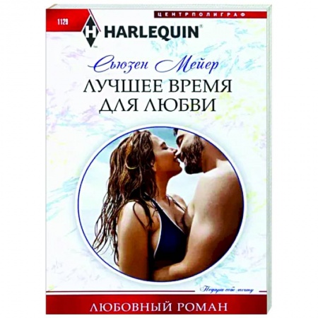Зарубежный любовный роман, книга Лучшее время для любви заказать