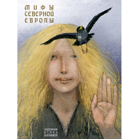 Эпос. Фольклор. Мифы, книга Мифы Северной Европы заказать