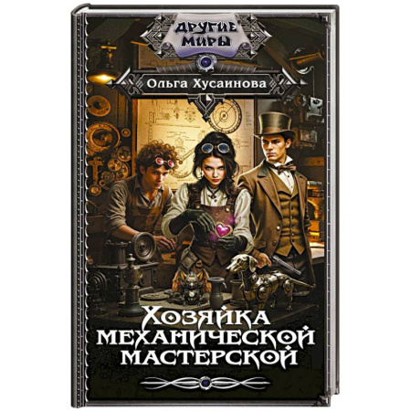 Русское фэнтези, книга Хозяйка механической мастерской заказать