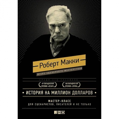 Реклама. PR, книга История на миллион долларов. Мастер-класс для сценаристов, писателей и не только заказать