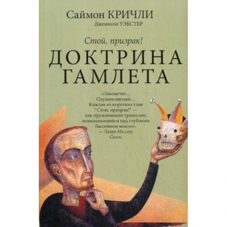 Прикладная философия, книга Доктрина Гамлета. Стой, призрак! заказать