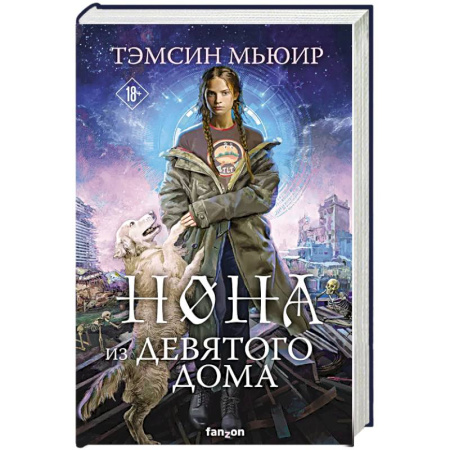 Зарубежная фантастика, книга Нона из Девятого дома заказать